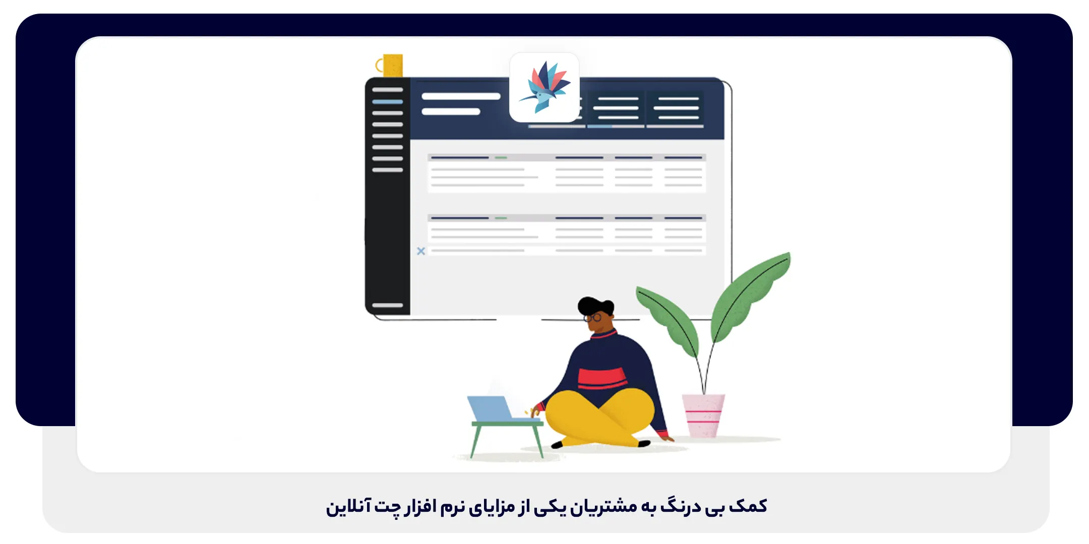 کمک بی درنگ به مشتریان یکی از مزایای نرم افزار چت آنلاین | داناپرداز