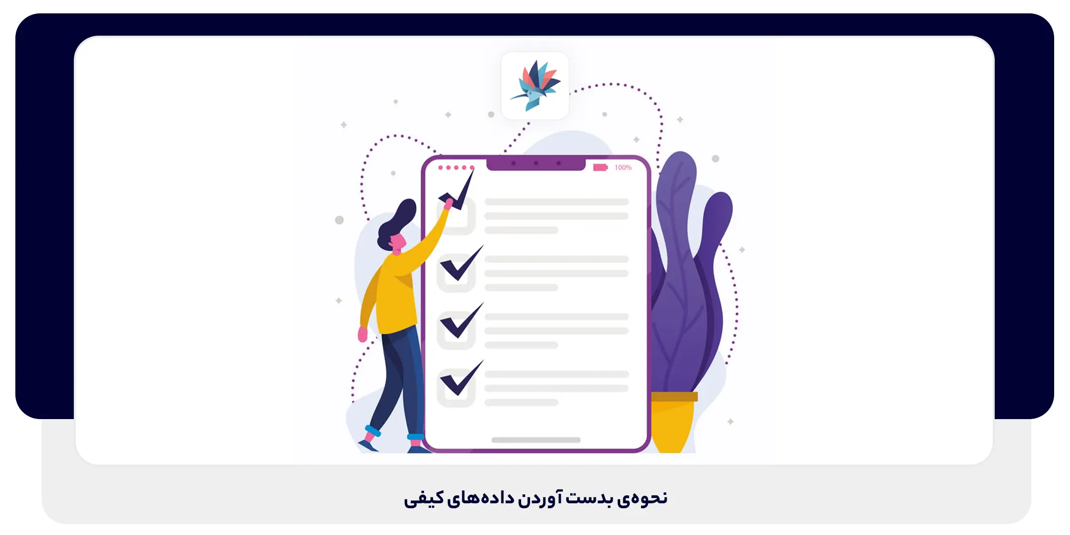 نحوه‌ی بدست آوردن داده‌های کیفی | داناپرداز