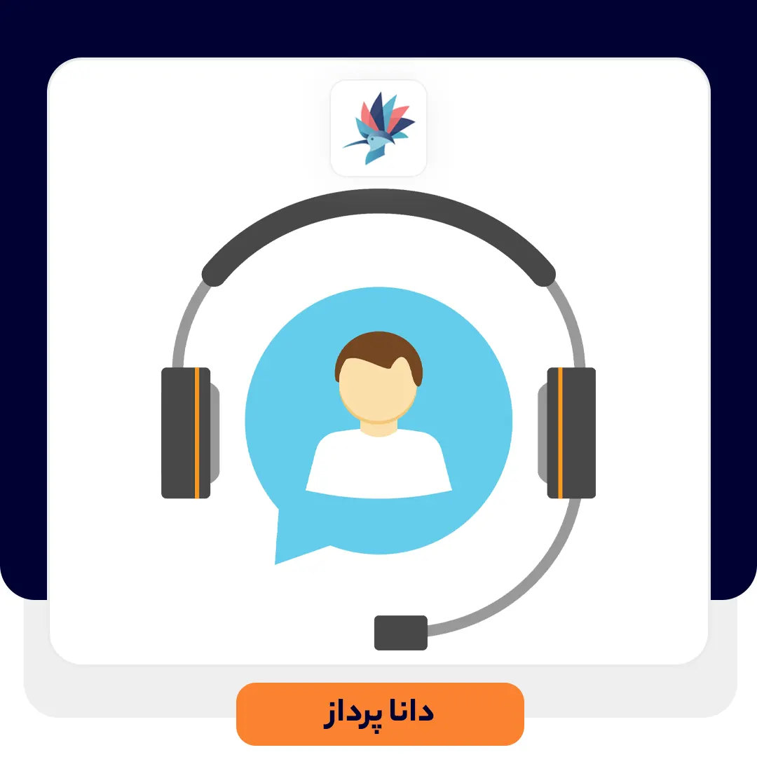 بهبود سرویس مشتریان در هلپ دسک | داناپرداز