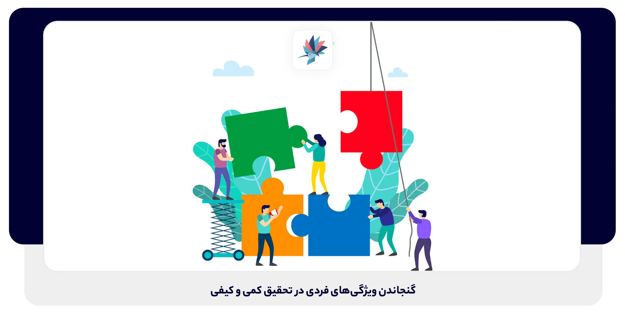 گنجاندن ویژگی‌های فردی در تحقیق کمی و کیفی | داناپرداز