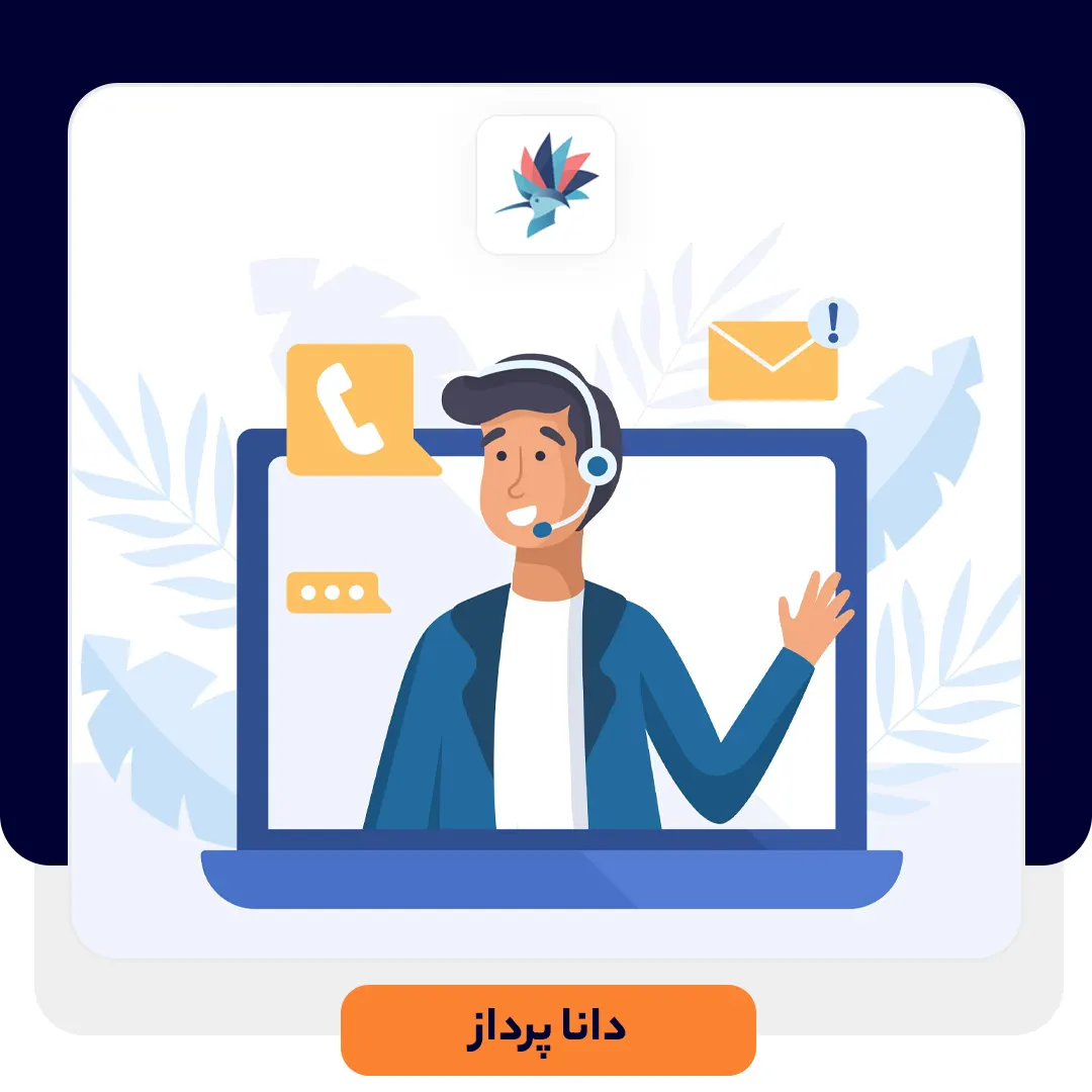 قواعد سرویس دهی به مشتری | داناپرداز