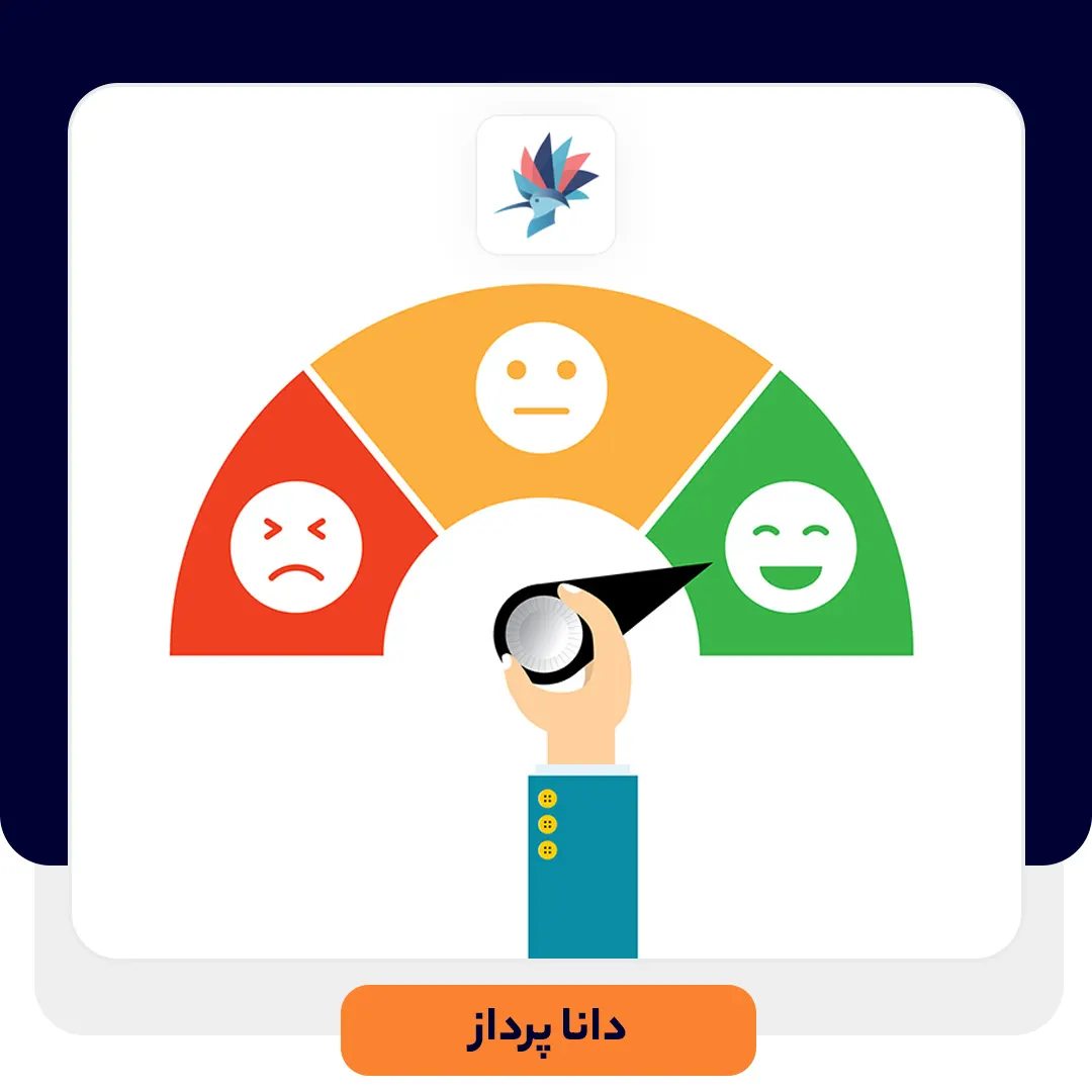 شاخص رضایت مشتریان (CSAT) چیست؟ | داناپرداز