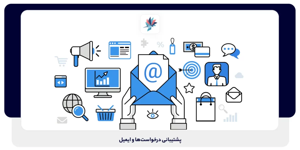 پشتیبانی درخواست‌ها و ایمیل | داناپرداز