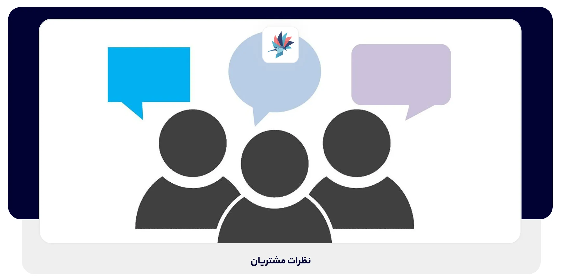 نظرات مشتریان | داناپرداز