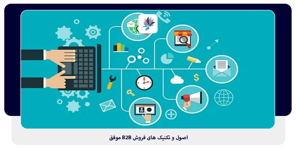 اصول و تکنیک های فروش B2B موفق | داناپرداز