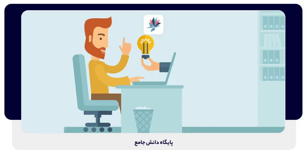 پایگاه دانش جامع | داناپرداز