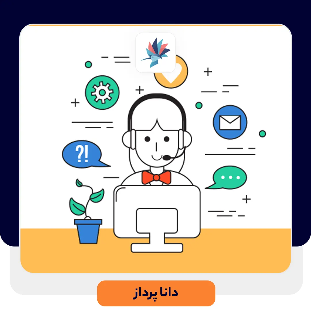 آیا نرم افزار Help Desk رایگان برای شما مناسب است | داناپرداز