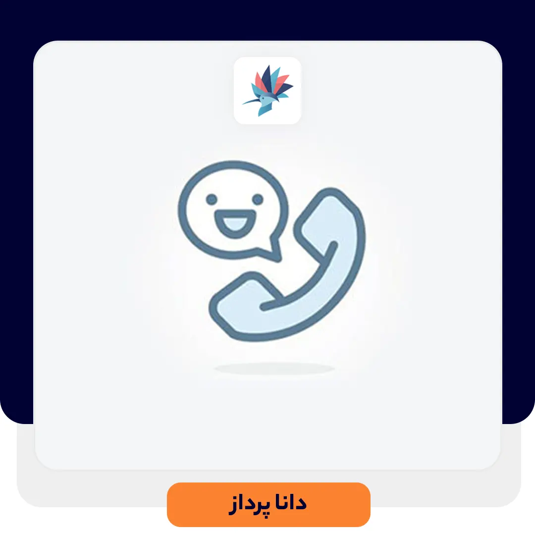 نکاتی جهت بهبود مکالمه در واحد پشتیبانی | داناپرداز