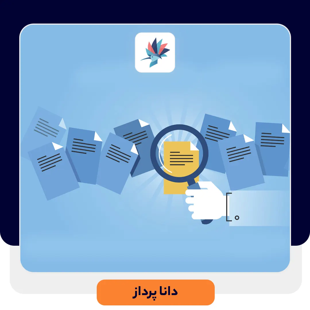 مزایای نرم افزار مدیریت درخواست‌ها | داناپرداز