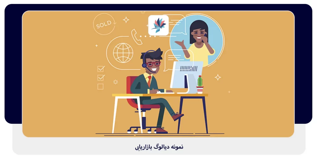 نمونه دیالوگ بازاریابی | داناپرداز