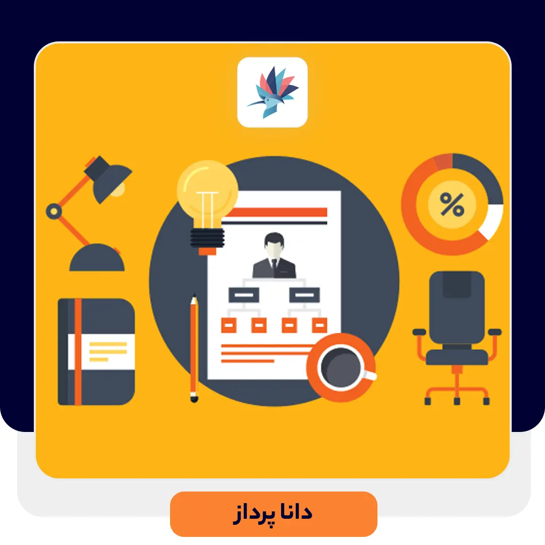 چگونگی سازماندهی واحد پشتیبانی | داناپرداز