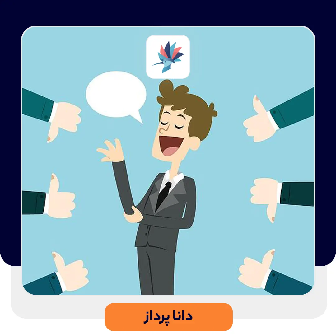 چگونه با استفاده از لحن بیان، رضایت مشتریان را جلب نماییم | داناپرداز