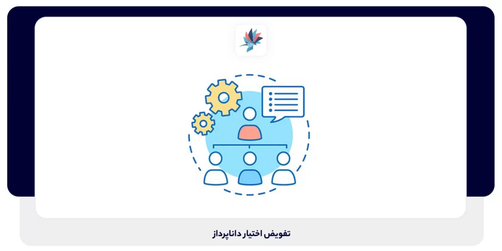 هدف از تفویض اختیار چیست | داناپرداز