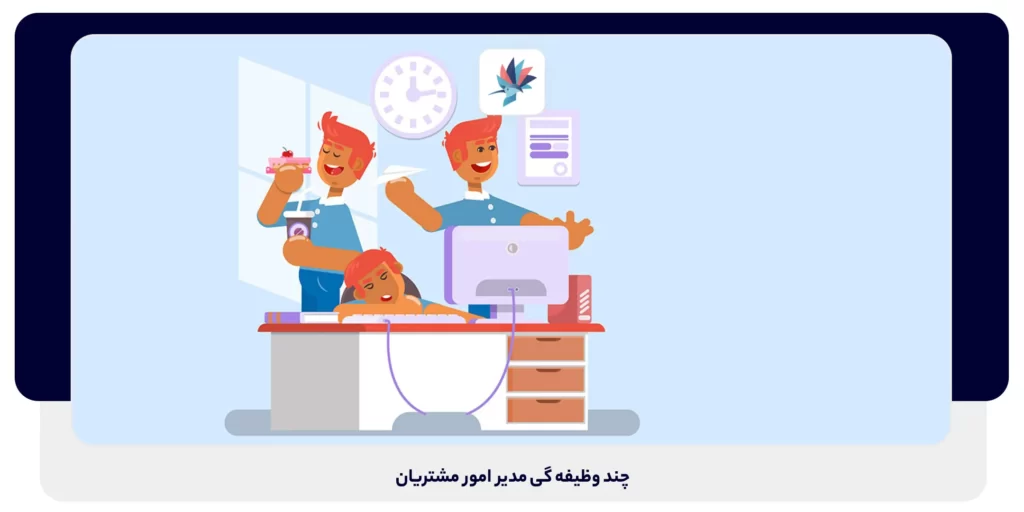 چند وظیفه گی مدیر امور مشتریان | داناپرداز