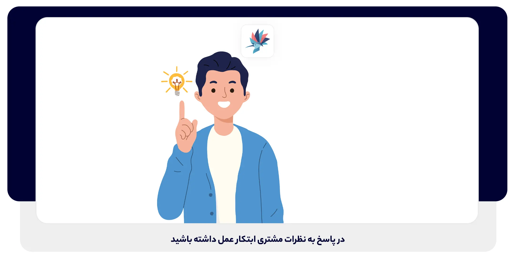 در پاسخ به نظرات مشتری ابتکار عمل داشته باشید | داناپرداز