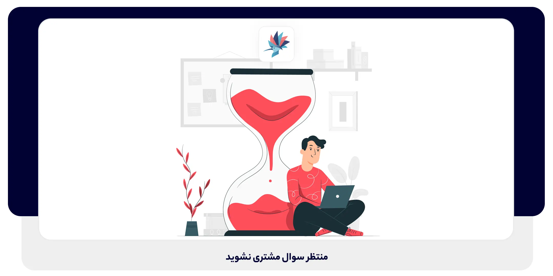 منتظر سوال مشتری نشوید | داناپرداز