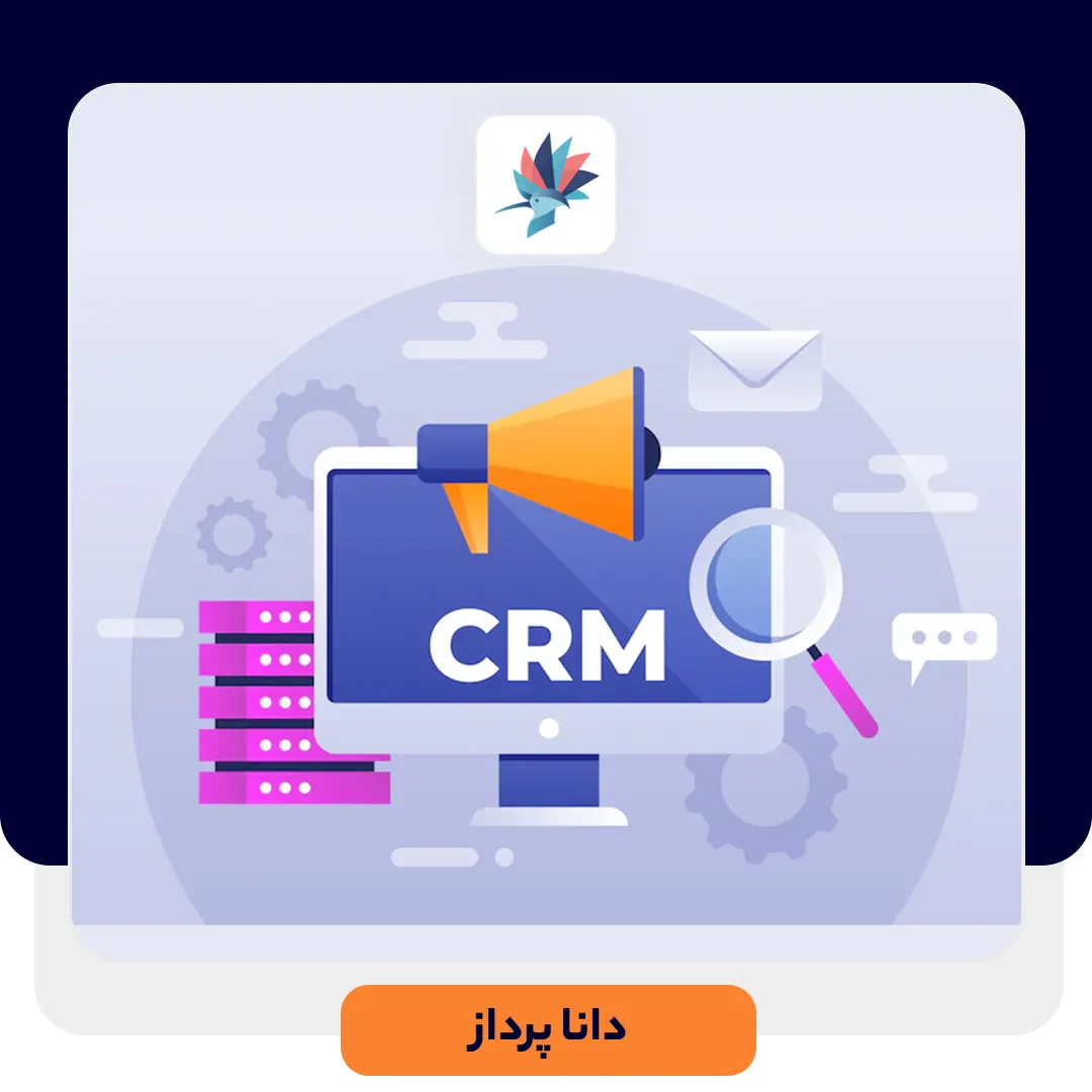 نقش CRM در پیشرفت کسب و کار | داناپرداز