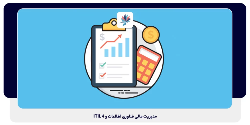 مدیریت مالی فناوری اطلاعات و ITIL 4 | داناپرداز