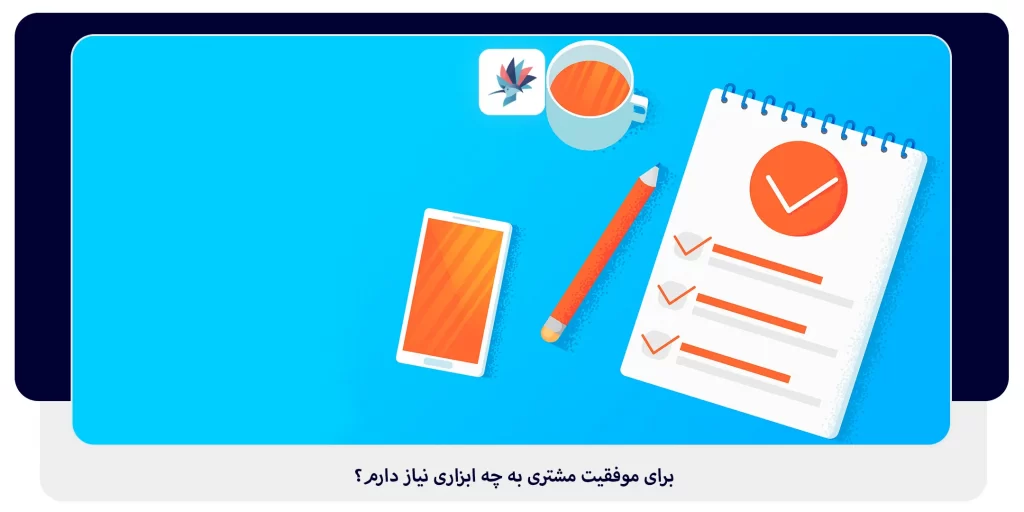 برای موفقیت مشتری به چه ابزاری نیاز دارم؟ | داناپرداز