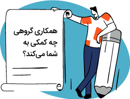 همکاری گروهی چه کمکی به شما می کند؟