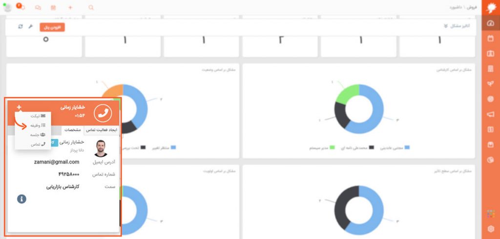 یادآوری تماس های مهم CRM دانا | داناپرداز