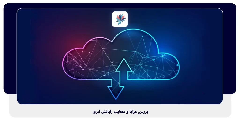 بررسی مزایا و معایب رایانش ابری | داناپرداز