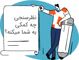 نظرسنجی چه کمکی به شما می‌کنه؟