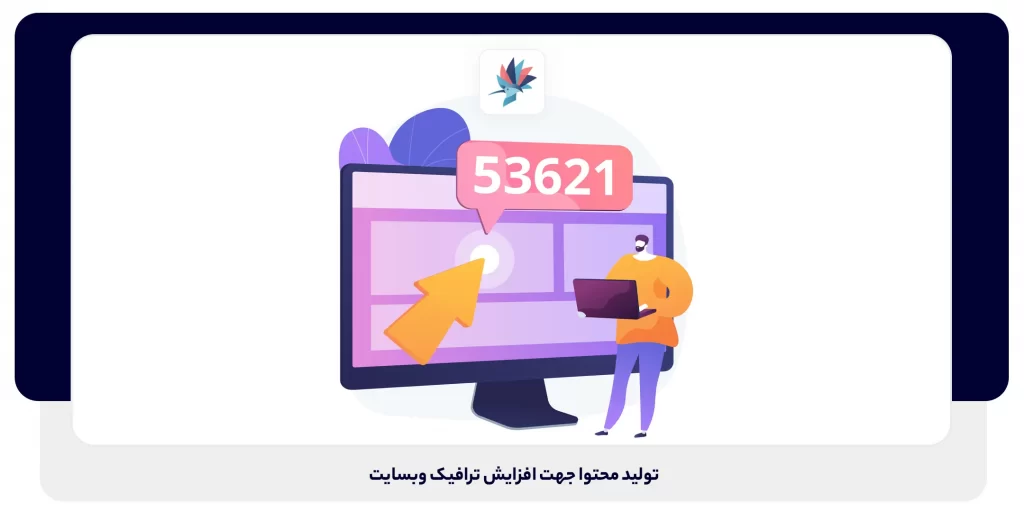 تولید محتوا جهت افزایش ترافیک وبسایت | داناپرداز