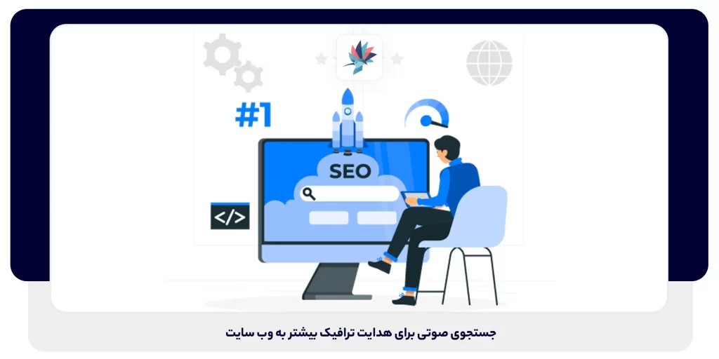 بهینه سازی جستجوی صوتی برای هدایت ترافیک بیشتر به وب سایت | داناپرداز