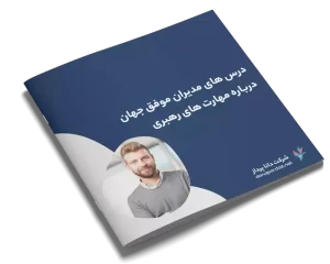 درس های مدیران موفق جهان درباره مهارت های رهبری 