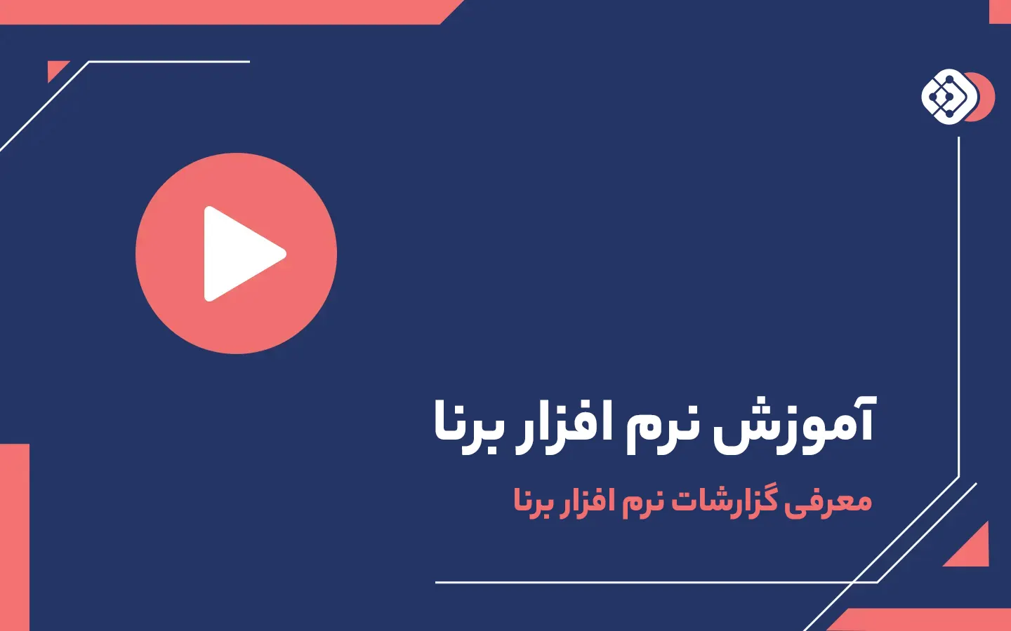 آموزش نرم افزار برنا