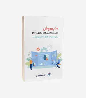 10 بهروش مدیریت ماشینهای مجازی