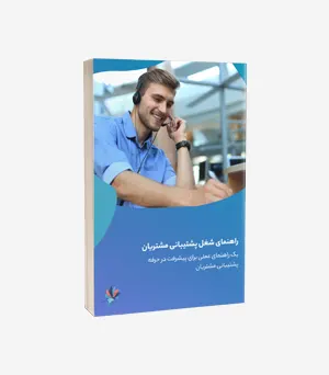 اهنمای شغل پشتیبانی مشتریان