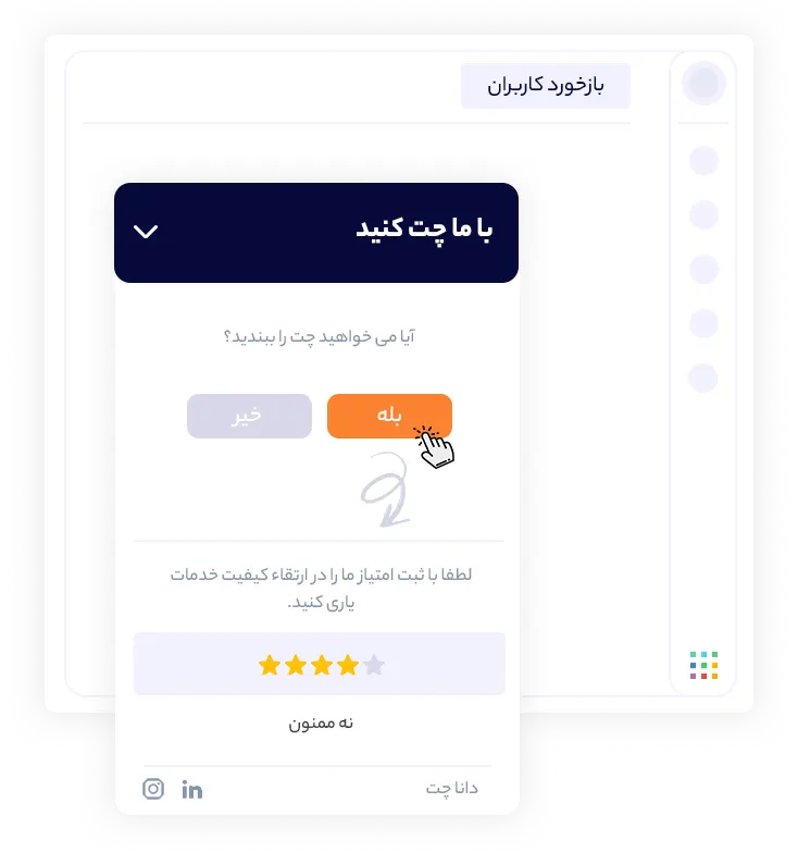 ثبت راحت بازخورد در دانا چت | داناپرداز