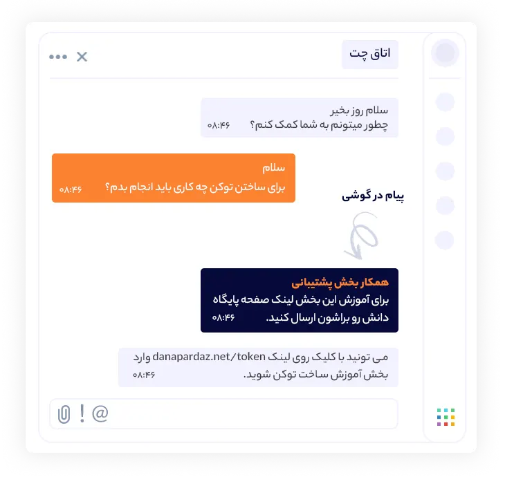 امکان دادن پیام خصوصی در دانا چت | داناپرداز