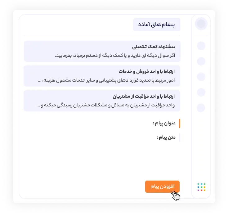 افزودن پیام های آماده در داناچت | دانا پرداز