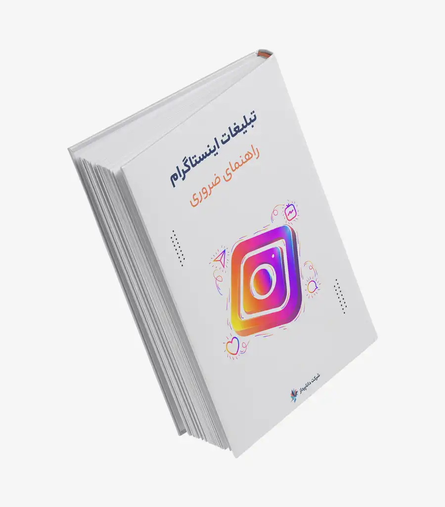 کتاب الکترونیکی تبلیغات اینستاگرام راهنمای ضروری