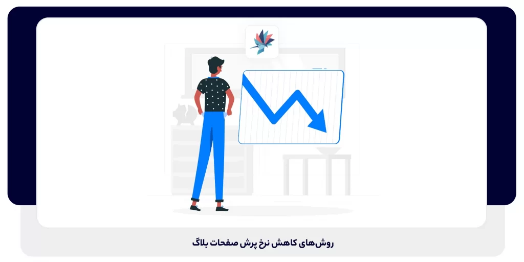 روشهای کاهش نرخ پرش صفحات بلاگ | داناپرداز