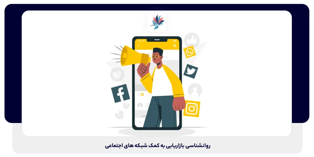 روانشناسی بازاریابی به کمک شبکههای اجتماعی | داناپرداز