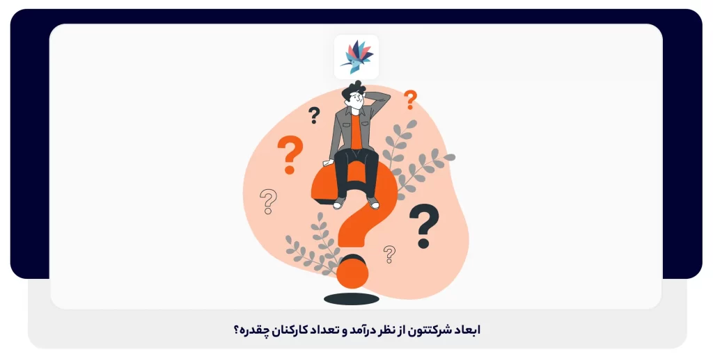 ابعاد شرکتتون از نظر درآمد و تعداد کارکنان چقدره؟ | داناپرداز