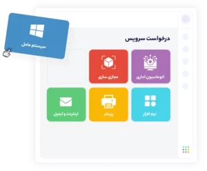 درخواست سرویس کاتالوگ 