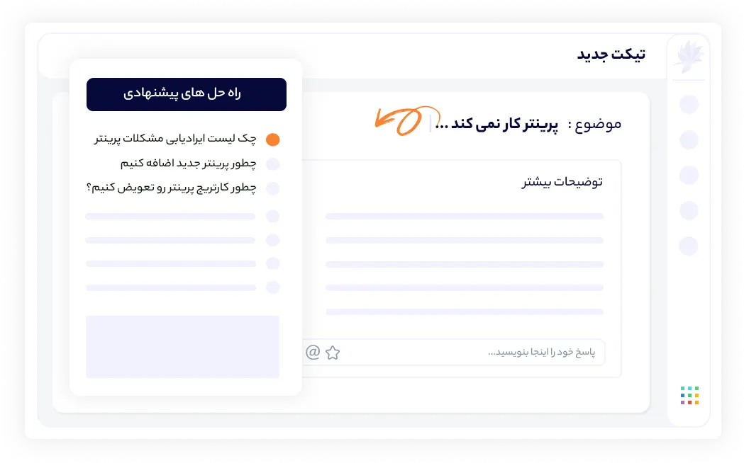 پیشنهاد هوشمند راه حل و کاهش تعداد تیکت‌ها