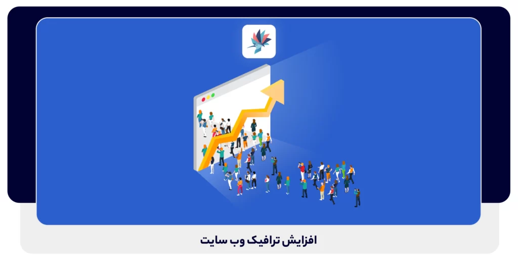 افزایش ترافیک وب سایت