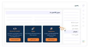 توسعه و یکپارچگی آسان با سایر سامانه ها و نرم افزارها