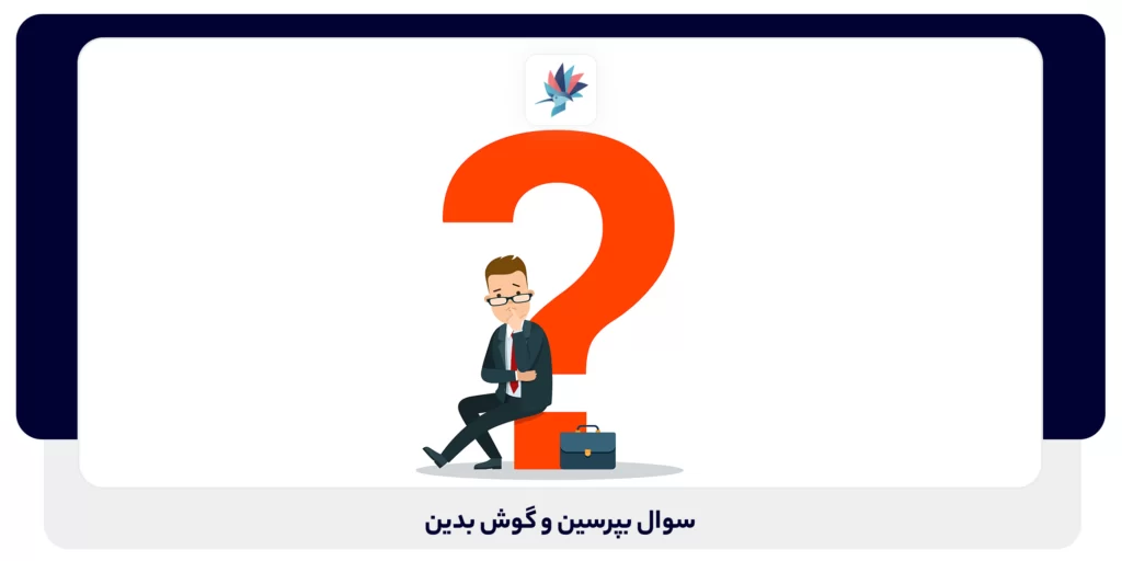 سوال بپرسین و گوش بدین