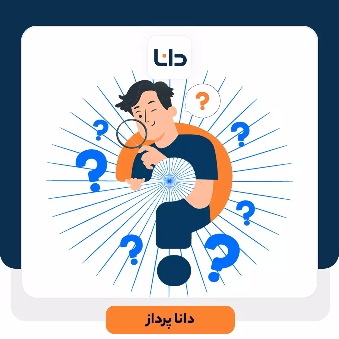 سوال هوشمندانه برای شناسایی نیاز مشتری