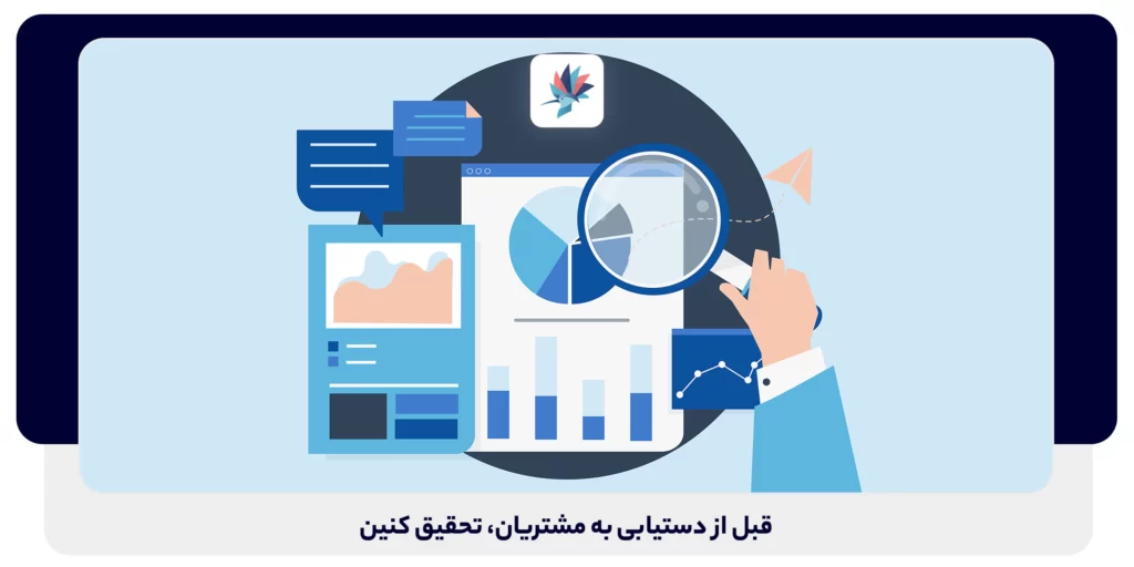 قبل از دستیابی به مشتریان، تحقیق کنین