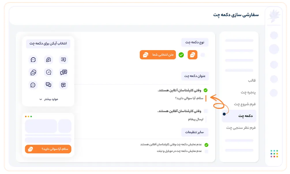 انتخاب محل نمایش دکمه دانا چت