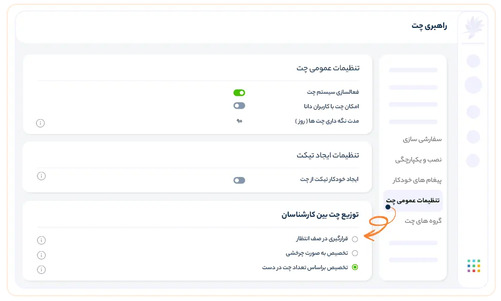 روش تخصیص خودکار چت به افراد تیم رو مشخص کنید​