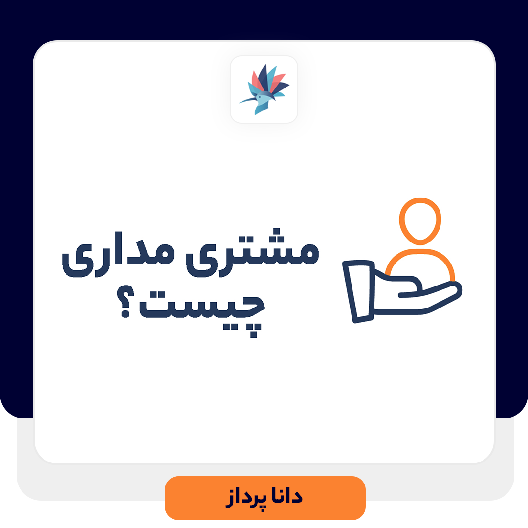 مشتری مداری چیست؟